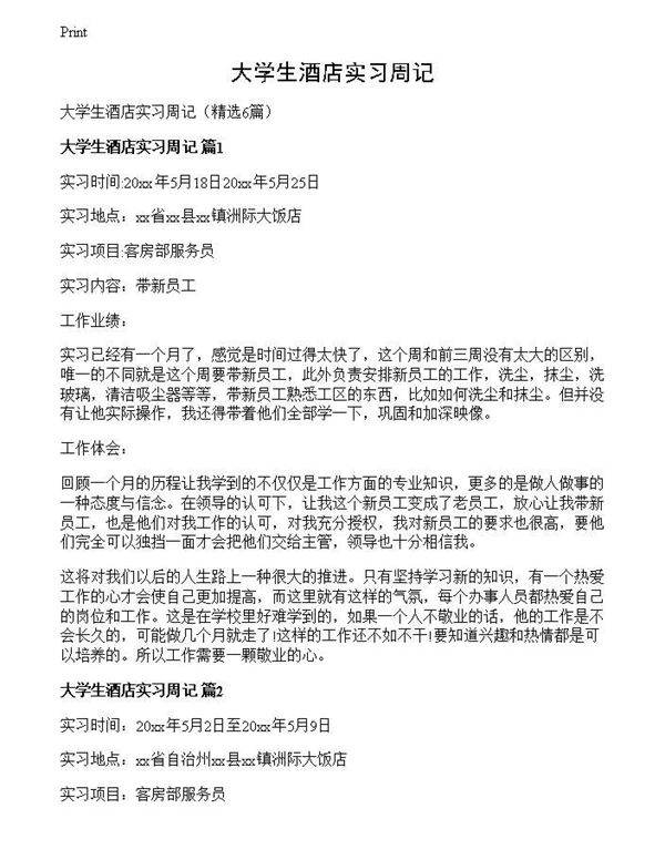 大学生酒店实习周记