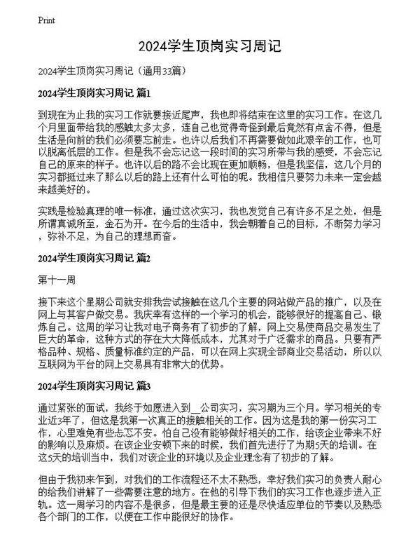 2024学生顶岗实习周记