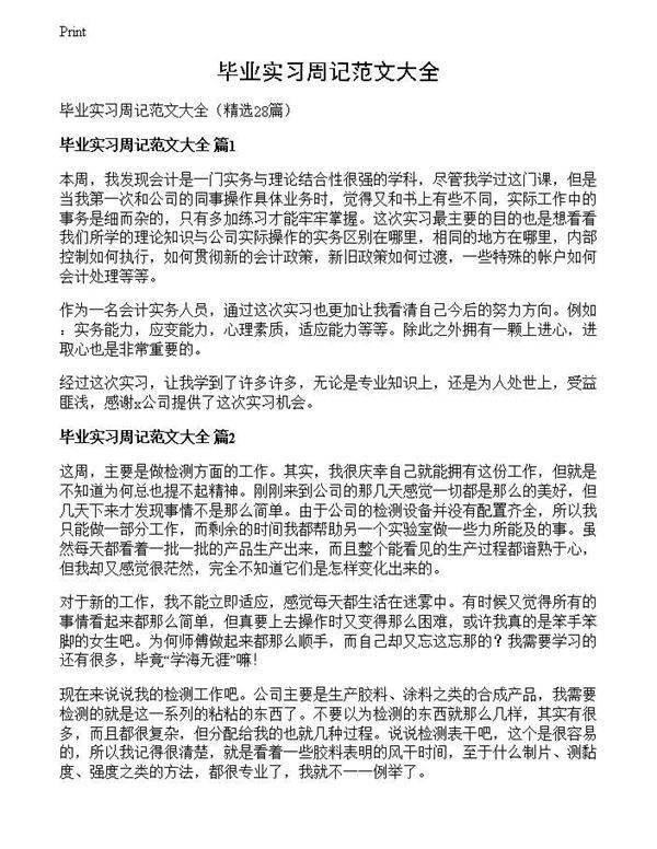 毕业实习周记范文大全