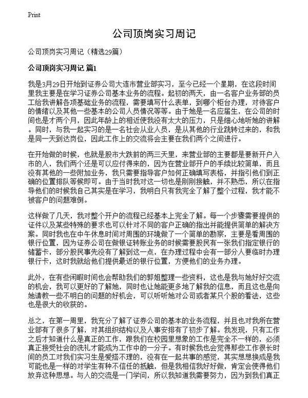 公司顶岗实习周记