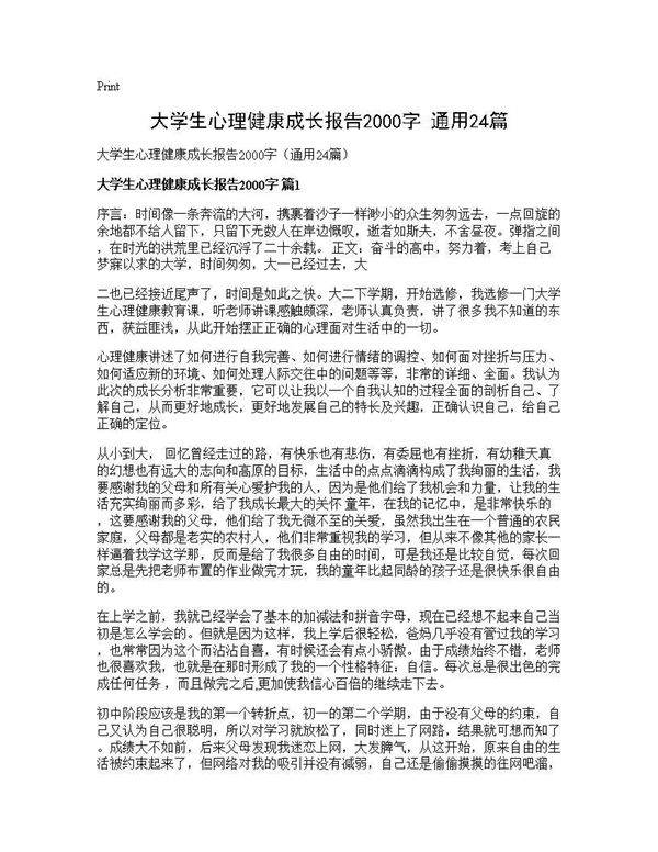 大学生心理健康成长报告2000字(通用24篇)