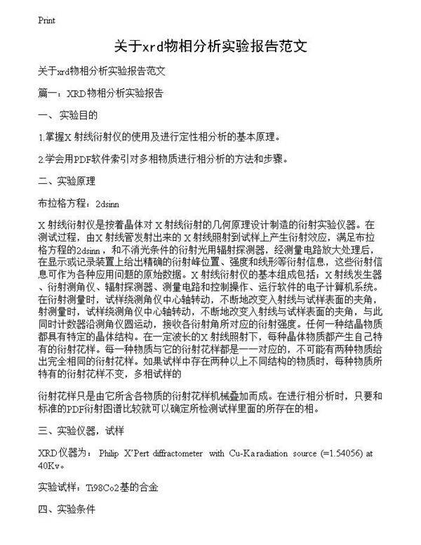 关于xrd物相分析实验报告范文