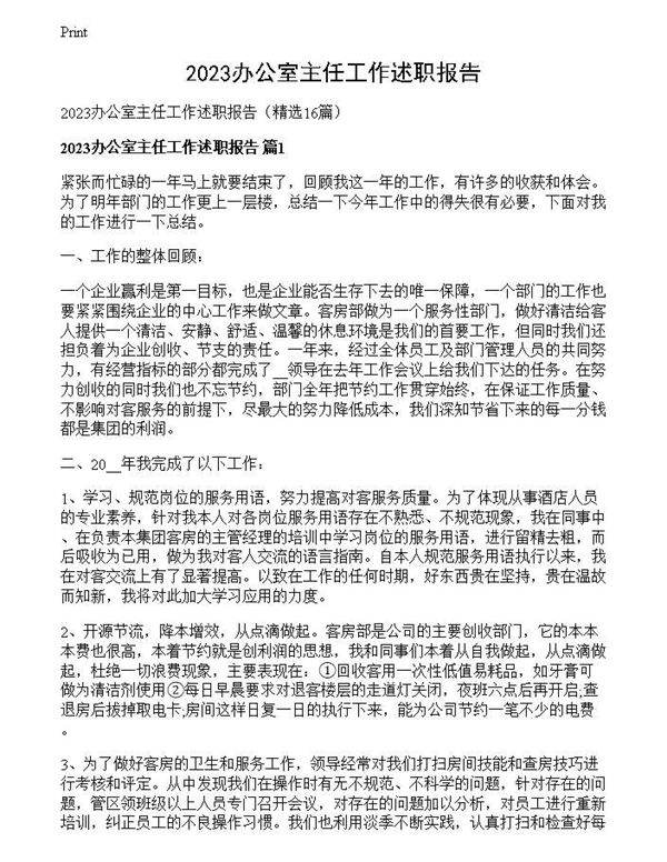 2023办公室主任工作述职报告