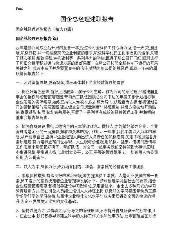 国企总经理述职报告