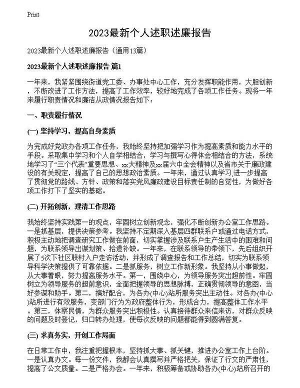 2023最新个人述职述廉报告