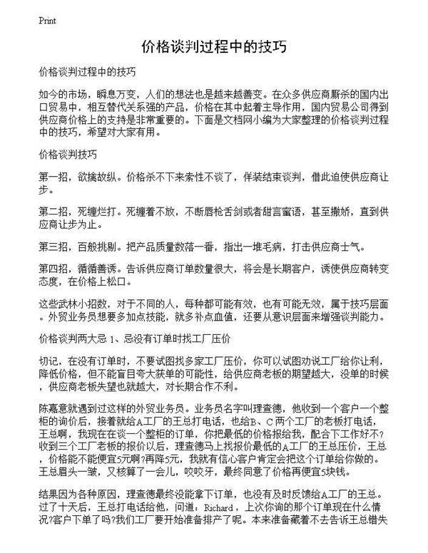 价格谈判过程中的技巧