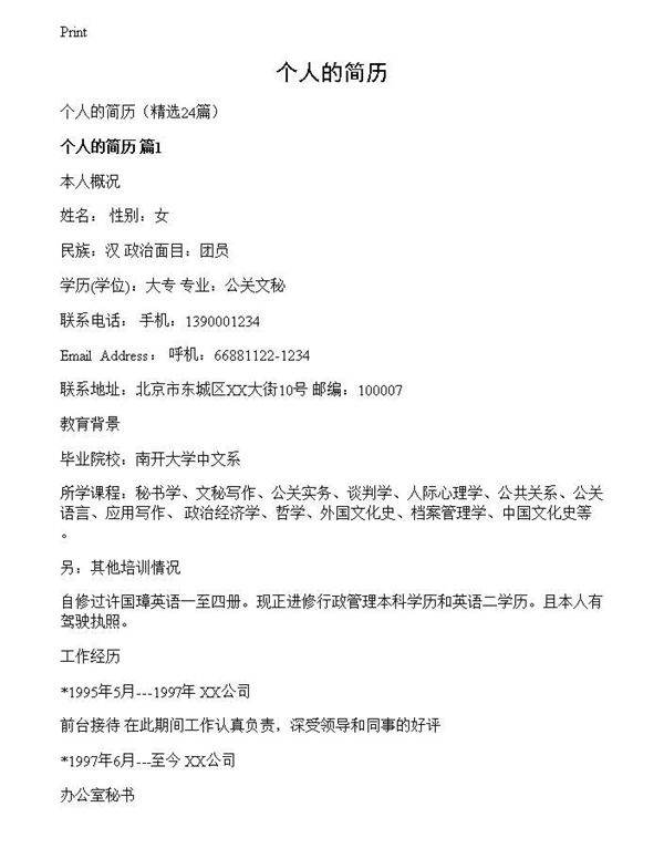 个人的简历