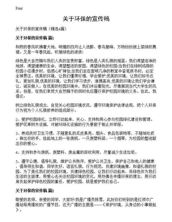 关于环保的宣传稿