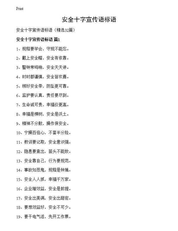 安全十字宣传语标语