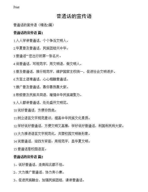 普通话的宣传语