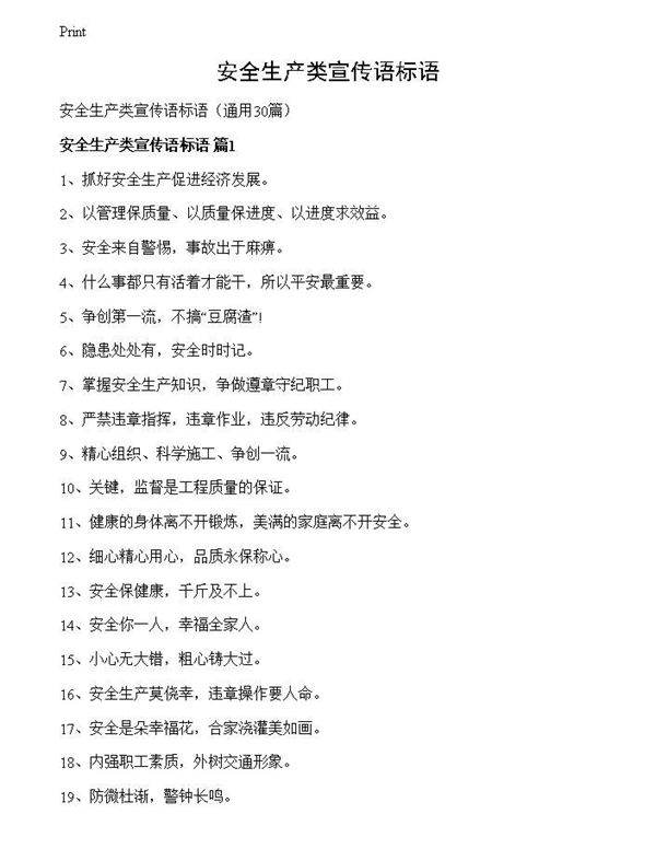 安全生产类宣传语标语