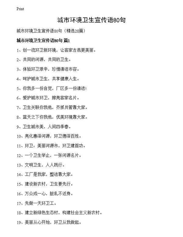 城市环境卫生宣传语80句