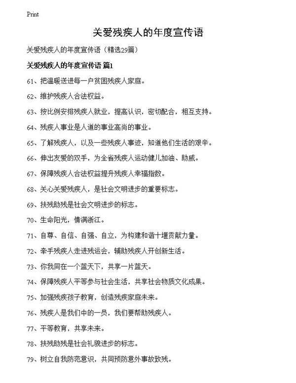 关爱残疾人的年度宣传语