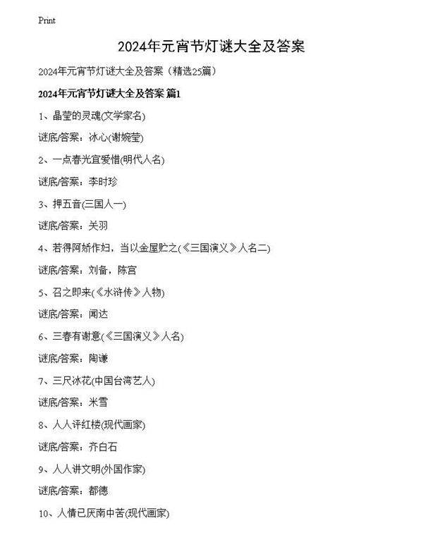 2024年元宵节灯谜大全及答案