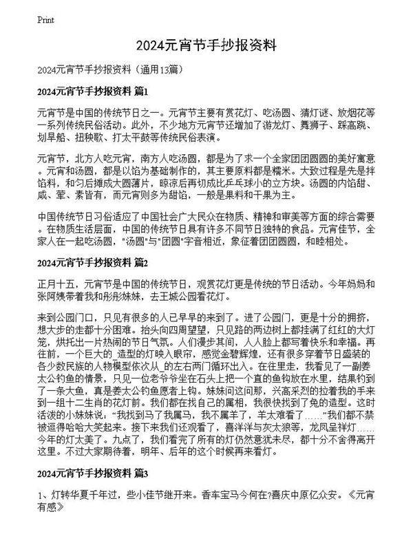 2024元宵节手抄报资料