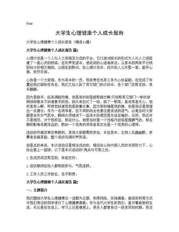 大学生心理健康个人成长报告31篇