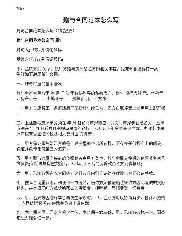 赠与合同范本怎么写