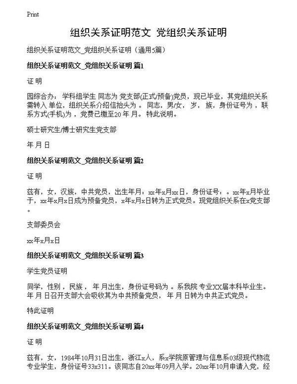 组织关系证明范文 党组织关系证明