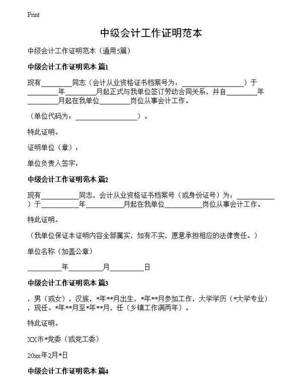 中级会计工作证明范本