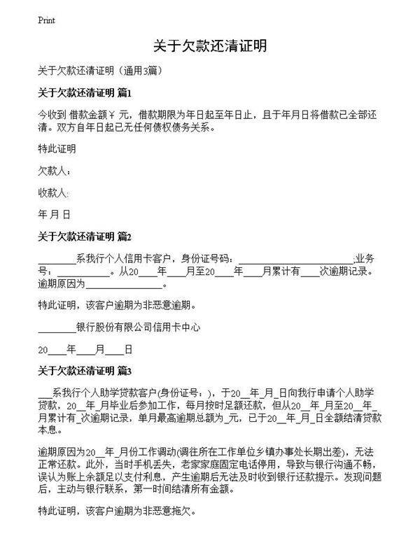 关于欠款还清证明