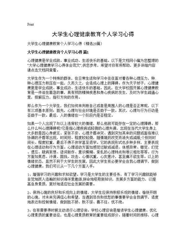 大学生心理健康教育个人学习心得29篇