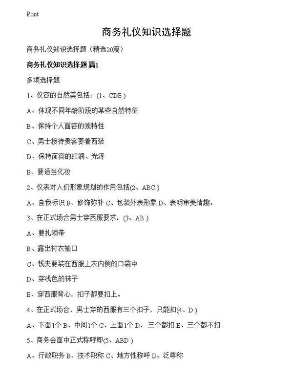 商务礼仪知识选择题