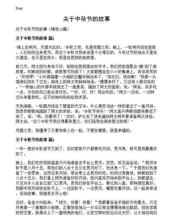 关于中秋节的故事