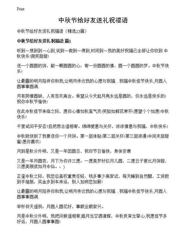 中秋节给好友送礼祝福语
