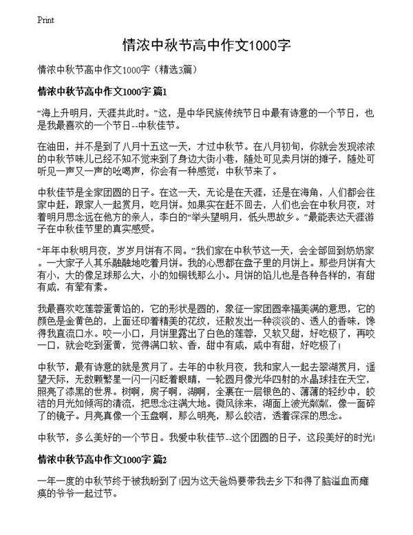 情浓中秋节高中作文1000字