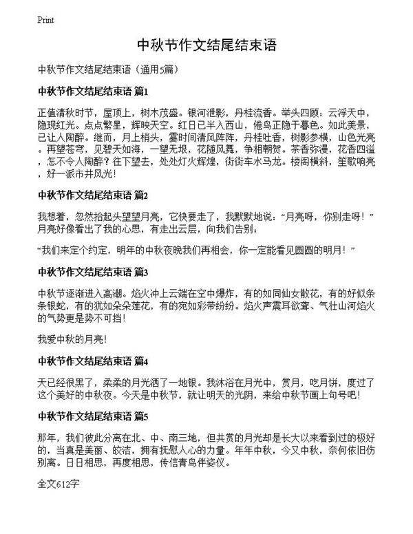 中秋节作文结尾结束语