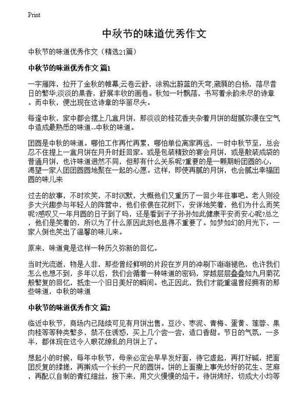 中秋节的味道优秀作文