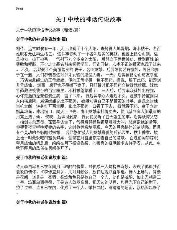关于中秋的神话传说故事