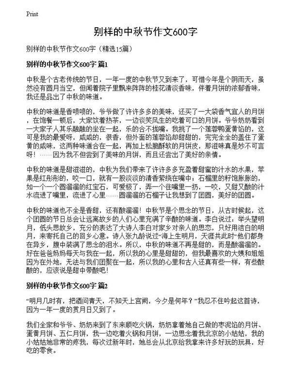 别样的中秋节作文600字