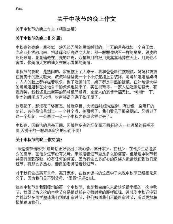 关于中秋节的晚上作文