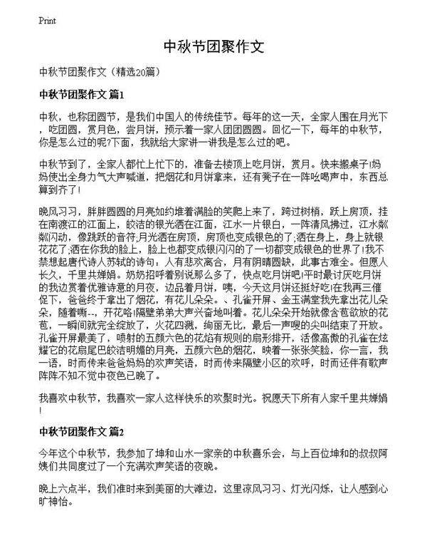 中秋节团聚作文