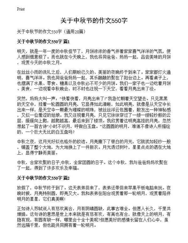 关于中秋节的作文550字