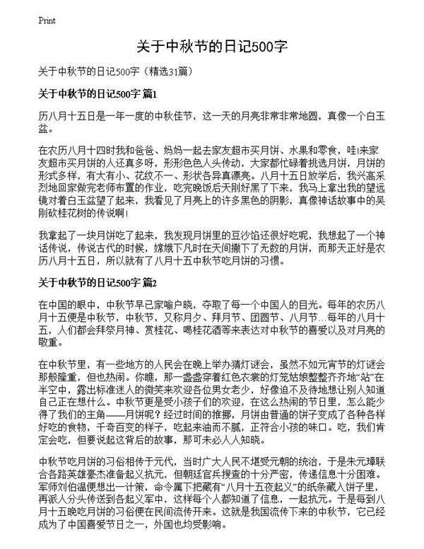 关于中秋节的日记500字