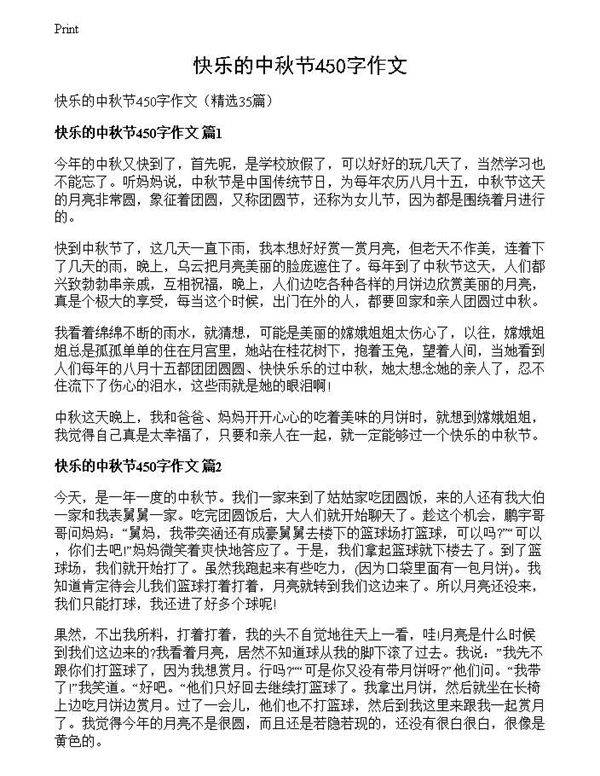 快乐的中秋节450字作文