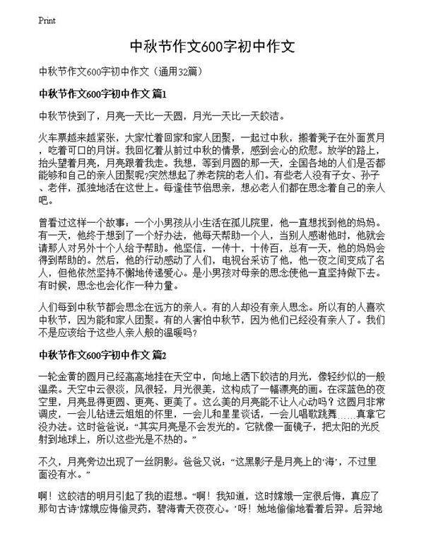 中秋节作文600字初中作文