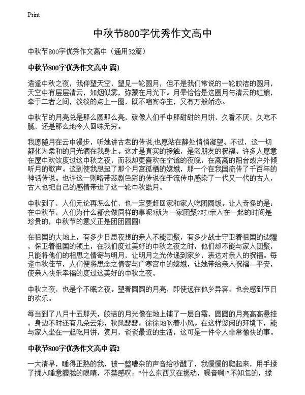 中秋节800字优秀作文高中