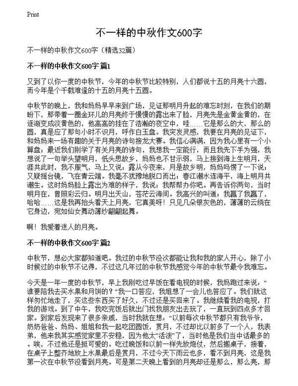 不一样的中秋作文600字