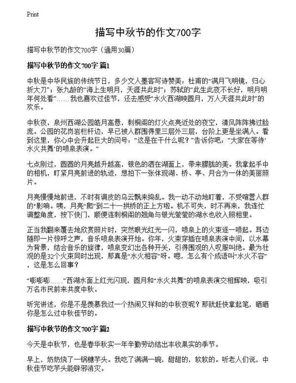 描写中秋节的作文700字