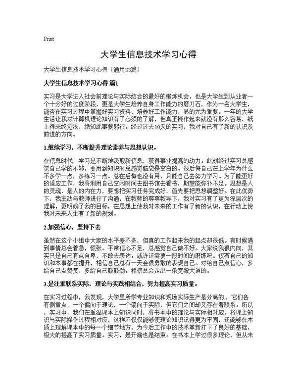大学生信息技术学习心得33篇