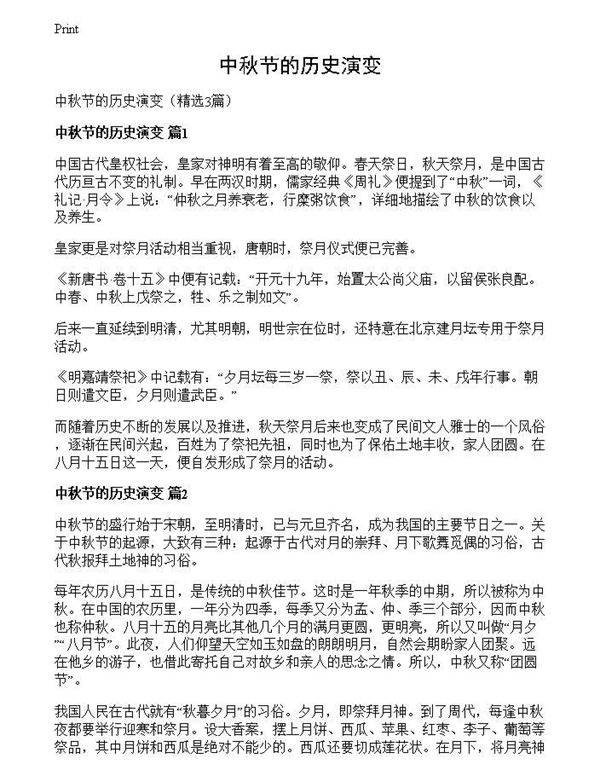 中秋节的历史演变