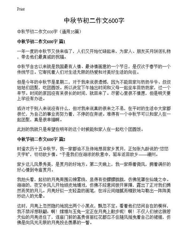 中秋节初二作文600字