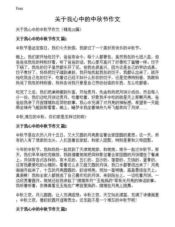 关于我心中的中秋节作文