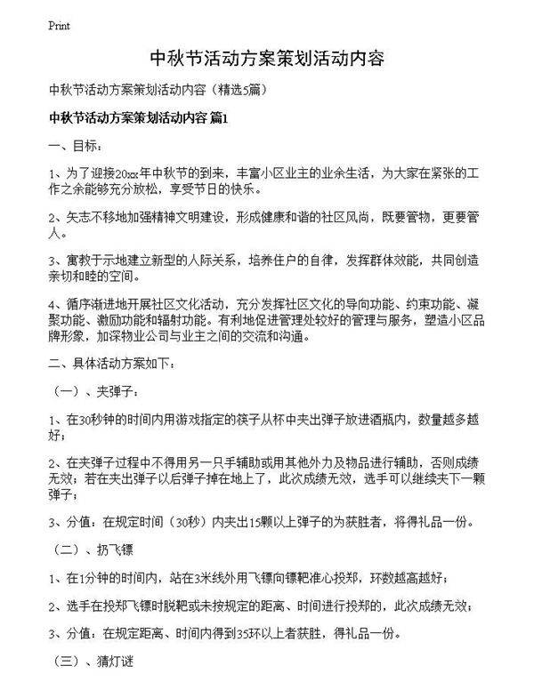 中秋节活动方案策划活动内容