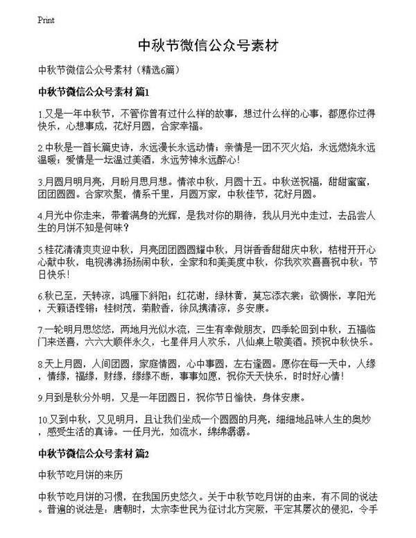 中秋节微信公众号素材