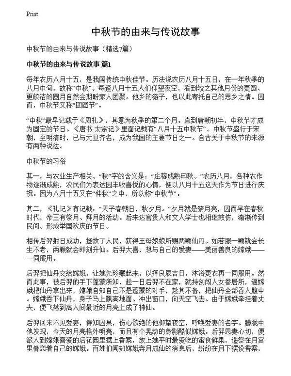 中秋节的由来与传说故事