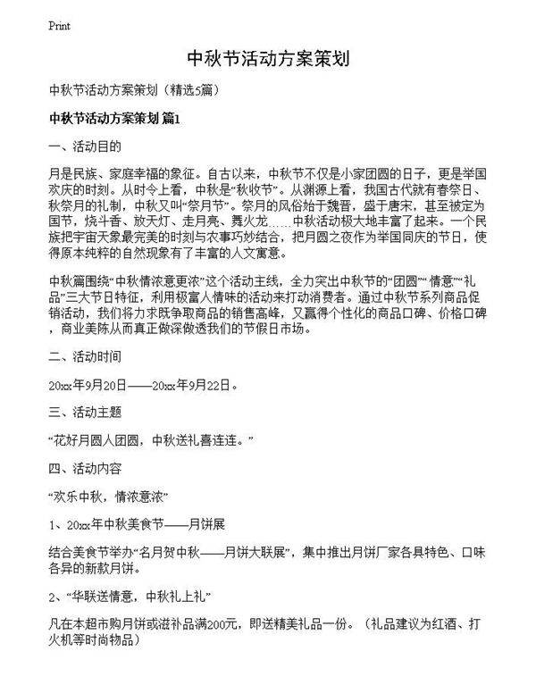 中秋节活动方案策划